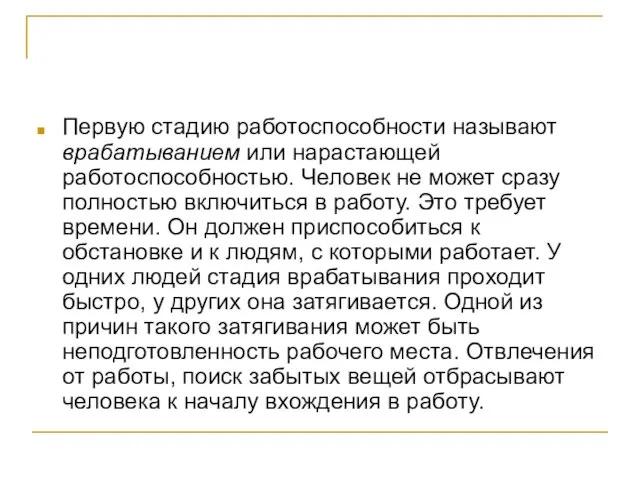 Первую стадию работоспособности называют врабатыванием или нарастающей работоспособностью. Человек не может сразу