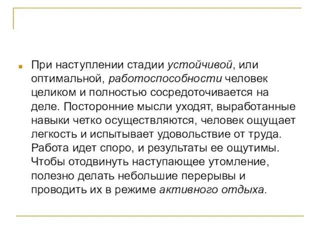 При наступлении стадии устойчивой, или оптимальной, работоспособности человек целиком и полностью сосредоточивается