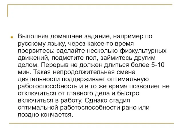 Выполняя домашнее задание, например по русскому языку, через какое-то время прервитесь: сделайте