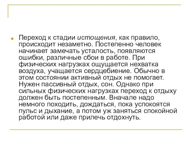 Переход к стадии истощения, как правило, происходит незаметно. Постепенно человек начинает замечать