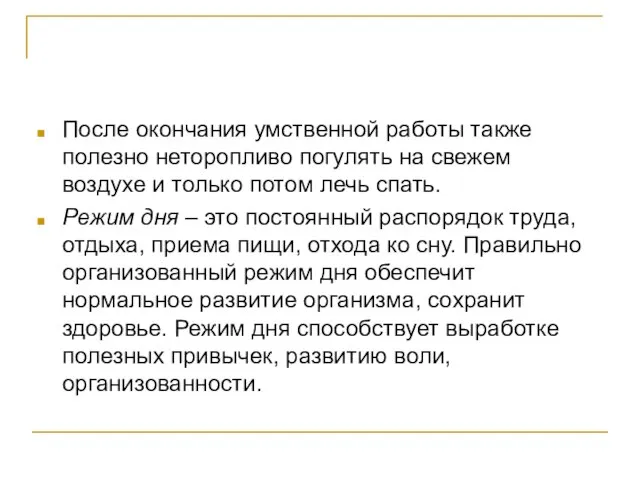 После окончания умственной работы также полезно неторопливо погулять на свежем воздухе и