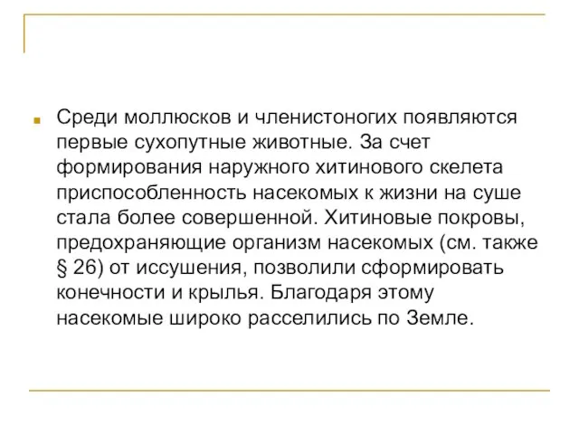 Среди моллюсков и членистоногих появляются первые сухопутные животные. За счет формирования наружного