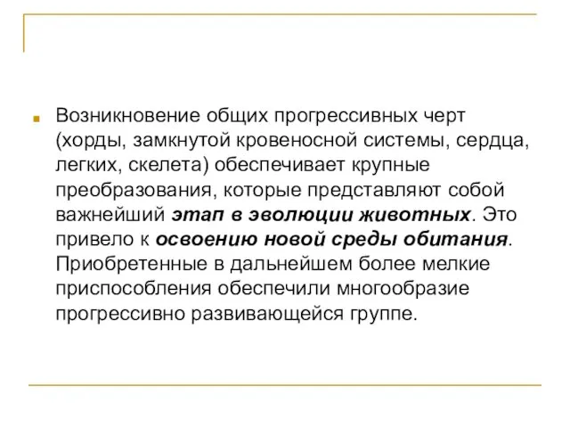 Возникновение общих прогрессивных черт (хорды, замкнутой кровеносной системы, сердца, легких, скелета) обеспечивает