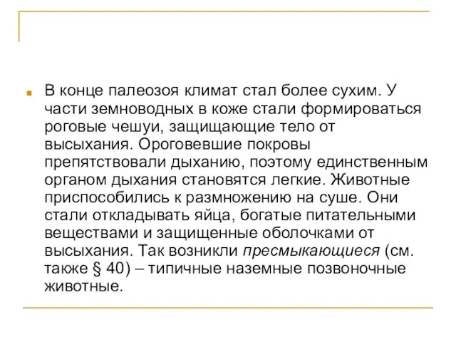 В конце палеозоя климат стал более сухим. У части земноводных в коже