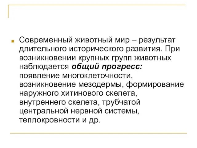 Современный животный мир – результат длительного исторического развития. При возникновении крупных групп