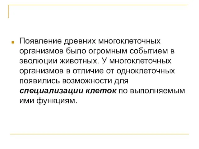 Появление древних многоклеточных организмов было огромным событием в эволюции животных. У многоклеточных