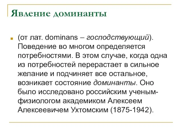 Явление доминанты (от лат. dominans – господствующий). Поведение во многом определяется потребностями.