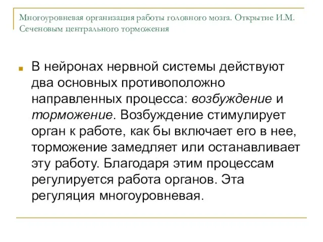 Многоуровневая организация работы головного мозга. Открытие И.М. Сеченовым центрального торможения В нейронах