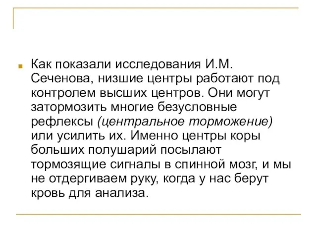 Как показали исследования И.М. Сеченова, низшие центры работают под контролем высших центров.