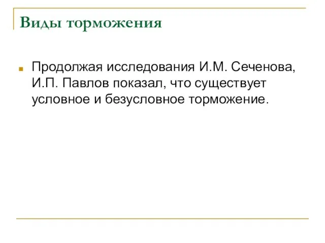 Виды торможения Продолжая исследования И.М. Сеченова, И.П. Павлов показал, что существует условное и безусловное торможение.