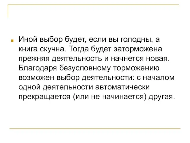 Иной выбор будет, если вы голодны, а книга скучна. Тогда будет заторможена