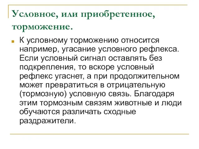 Условное, или приобретенное, торможение. К условному торможению относится например, угасание условного рефлекса.