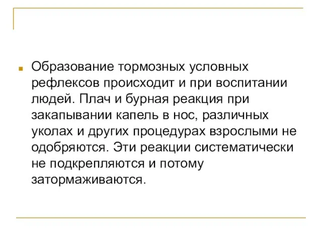 Образование тормозных условных рефлексов происходит и при воспитании людей. Плач и бурная