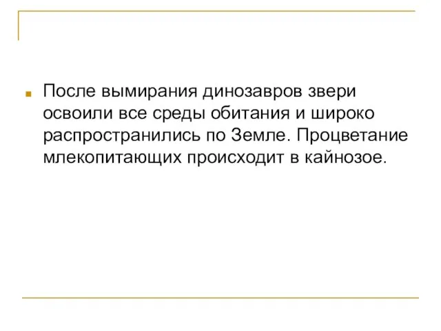 После вымирания динозавров звери освоили все среды обитания и широко распространились по