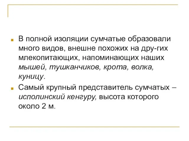 В полной изоляции сумчатые образовали много видов, внешне похожих на дру-гих млекопитающих,