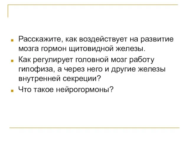 Расскажите, как воздействует на развитие мозга гормон щитовидной железы. Как регулирует головной