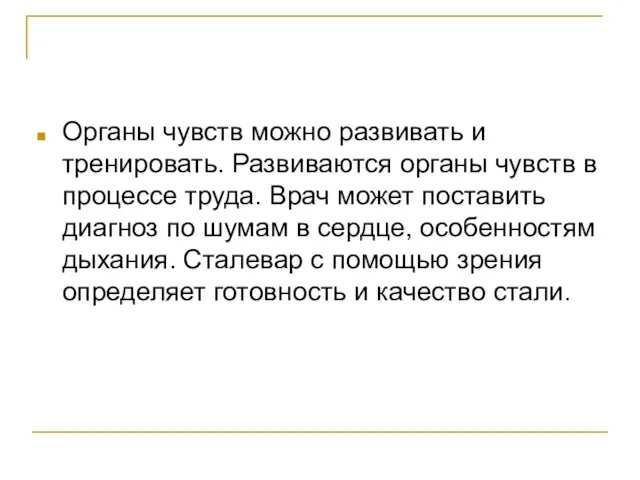 Органы чувств можно развивать и тренировать. Развиваются органы чувств в процессе труда.