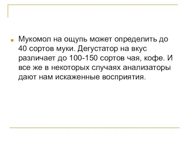 Мукомол на ощупь может определить до 40 сортов муки. Дегустатор на вкус