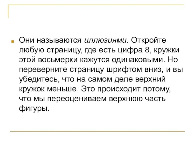 Они называются иллюзиями. Откройте любую страницу, где есть цифра 8, кружки этой