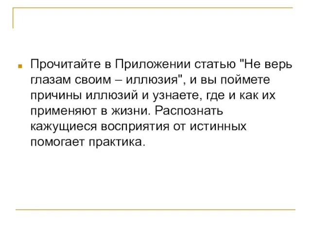 Прочитайте в Приложении статью "Не верь глазам своим – иллюзия", и вы