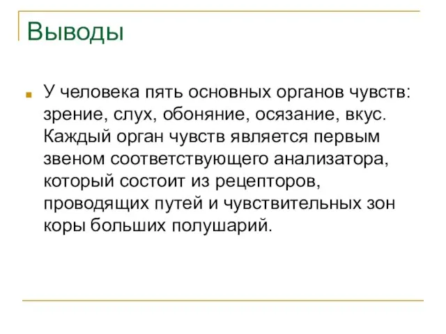 Выводы У человека пять основных органов чувств: зрение, слух, обоняние, осязание, вкус.