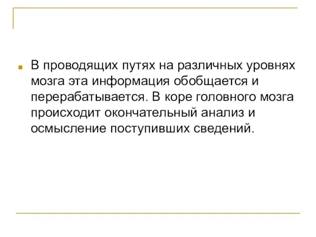 В проводящих путях на различных уровнях мозга эта информация обобщается и перерабатывается.