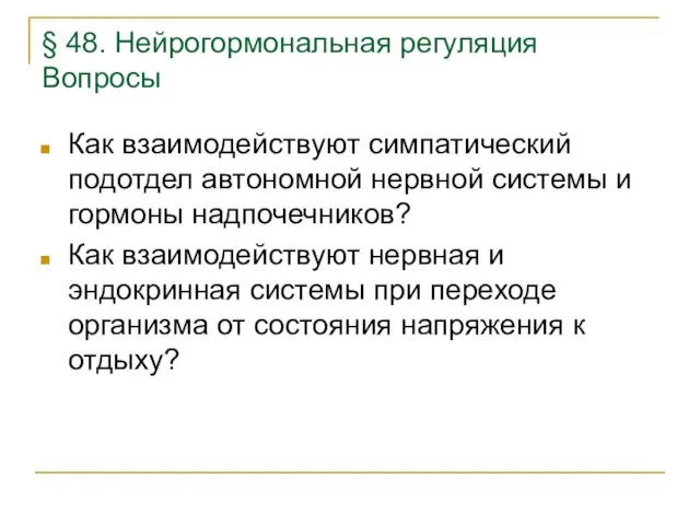 § 48. Нейрогормональная регуляция Вопросы Как взаимодействуют симпатический подотдел автономной нервной системы