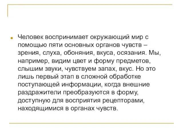 Человек воспринимает окружающий мир с помощью пяти основных органов чувств – зрения,