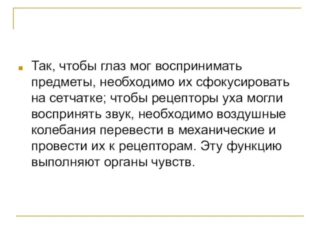 Так, чтобы глаз мог воспринимать предметы, необходимо их сфокусировать на сетчатке; чтобы