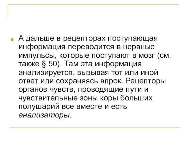 А дальше в рецепторах поступающая информация переводится в нервные импульсы, которые поступают