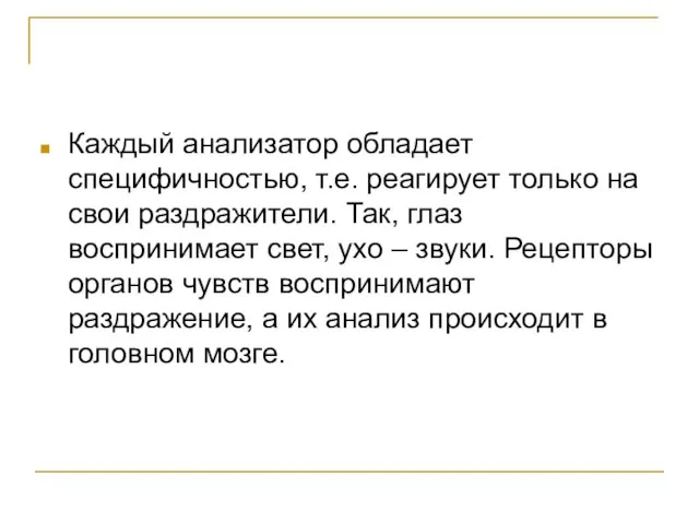 Каждый анализатор обладает специфичностью, т.е. реагирует только на свои раздражители. Так, глаз