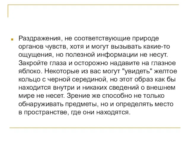 Раздражения, не соответствующие природе органов чувств, хотя и могут вызывать какие-то ощущения,