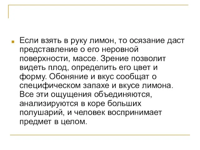 Если взять в руку лимон, то осязание даст представление о его неровной