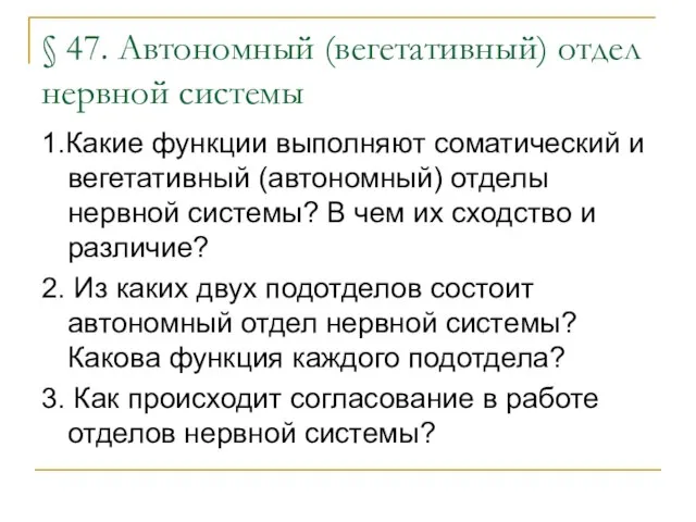 § 47. Автономный (вегетативный) отдел нервной системы 1.Какие функции выполняют соматический и