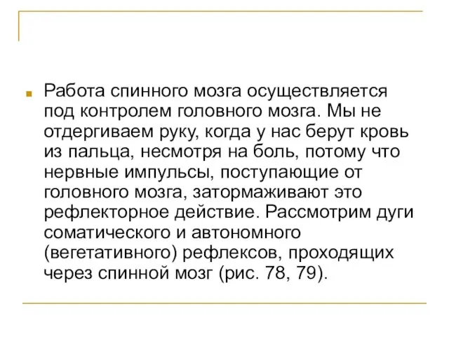 Работа спинного мозга осуществляется под контролем головного мозга. Мы не отдергиваем руку,