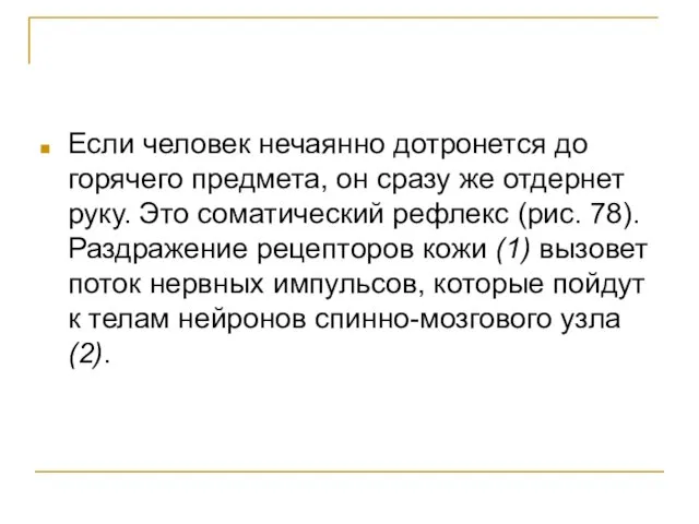 Если человек нечаянно дотронется до горячего предмета, он сразу же отдернет руку.