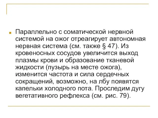 Параллельно с соматической нервной системой на ожог отреагирует автономная нервная система (см.