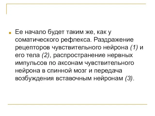 Ее начало будет таким же, как у соматического рефлекса. Раздражение рецепторов чувствительного