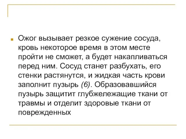 Ожог вызывает резкое сужение сосуда, кровь некоторое время в этом месте пройти