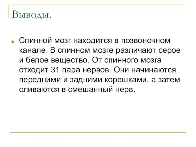 Выводы. Спинной мозг находится в позвоночном канале. В спинном мозге различают серое