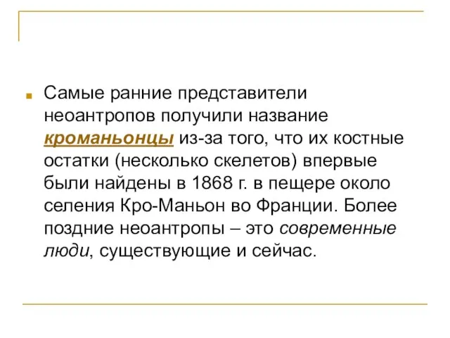 Самые ранние представители неоантропов получили название кроманьонцы из-за того, что их костные