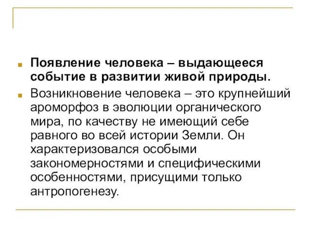 Появление человека – выдающееся событие в развитии живой природы. Возникновение человека –