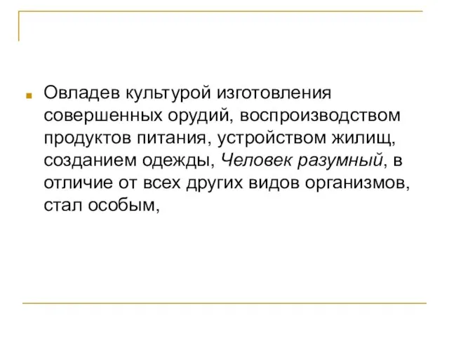 Овладев культурой изготовления совершенных орудий, воспроизводством продуктов питания, устройством жилищ, созданием одежды,