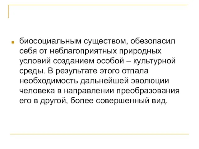 биосоциальным существом, обезопасил себя от неблагоприятных природных условий созданием особой – культурной