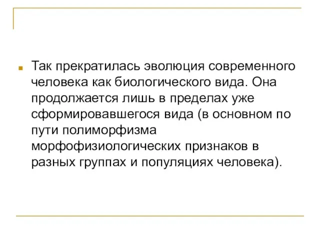 Так прекратилась эволюция современного человека как биологического вида. Она продолжается лишь в