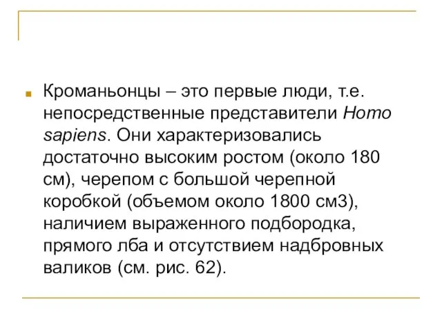 Кроманьонцы – это первые люди, т.е. непосредственные представители Homo sapiens. Они характеризовались