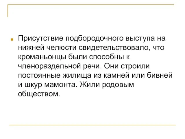 Присутствие подбородочного выступа на нижней челюсти свидетельствовало, что кроманьонцы были способны к