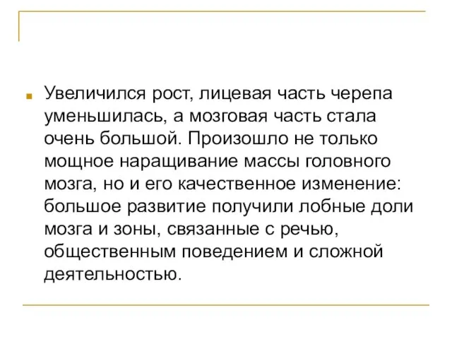 Увеличился рост, лицевая часть черепа уменьшилась, а мозговая часть стала очень большой.