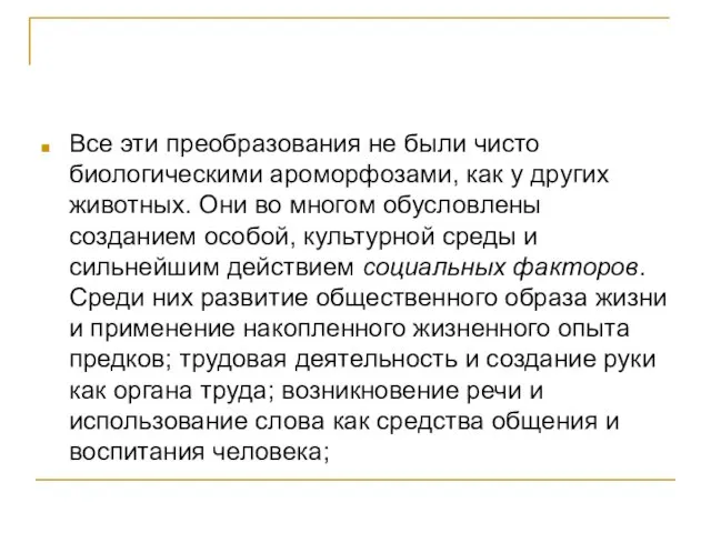 Все эти преобразования не были чисто биологическими ароморфозами, как у других животных.