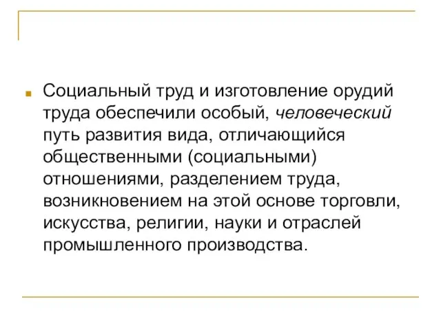 Социальный труд и изготовление орудий труда обеспечили особый, человеческий путь развития вида,